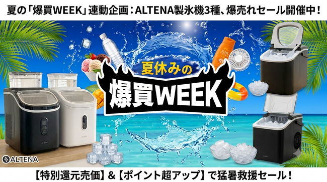 【猛暑救援セール】Yahoo!ショッピング「爆買WEEK」にて、ALTENA製氷機＆amorioベビークールシートが過去最安値級で登場！酷暑を乗り切る夏物冷却アイテムを特別価格で緊急提供