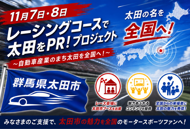 【太田市初】ふるさと納税を通じたクラウドファンディングに挑戦！「レーシングコースで太田をPR！」プロジェクト（群馬県太田市）