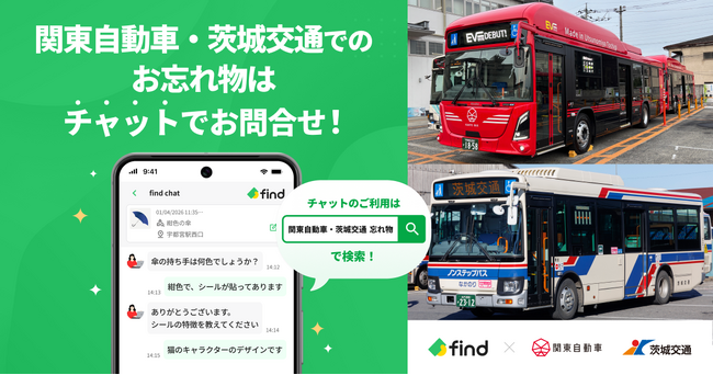 【関東自動車・茨城交通】お忘れ物の問い合わせに「落とし物クラウドfind」を導入します