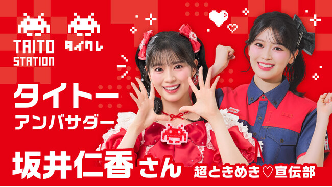 坂井仁香さん（超ときめき(ハート)宣伝部）がタイトーのアンバサダーに就任！タイクレのWEB CMが8月1日より公開開始！