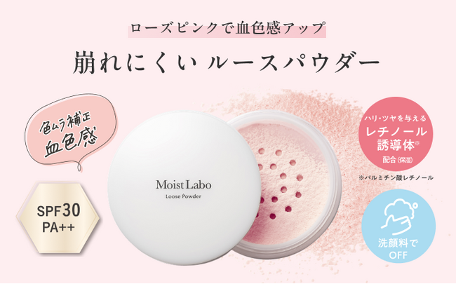 ローズピンクで華やかなツヤ肌へ導く『モイストラボ ルースパウダー ＜血色補正タイプ＞』が新登場