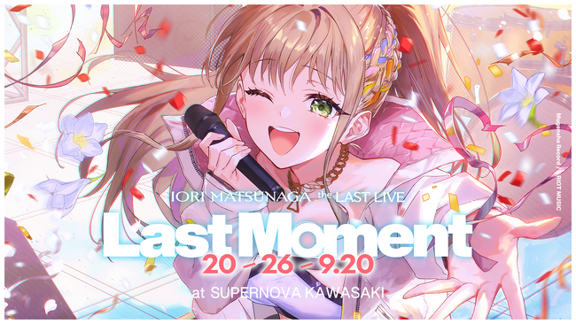 松永依織、6年にわたる活動を締めくくるラストライブ『Last Moment』を9月20日(日)に開催。