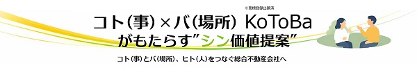 不動産に新たな付加価値を創出する「KoToBa」プロジェクト始動 第一弾は、港区・芝浦エリアのタワーマンション住戸で実施(ニュースレター)
