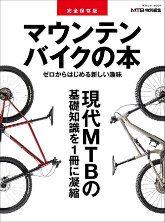 ゼロからはじめる新しい趣味『完全保存版 マウンテンバイクの本』7月31日発売