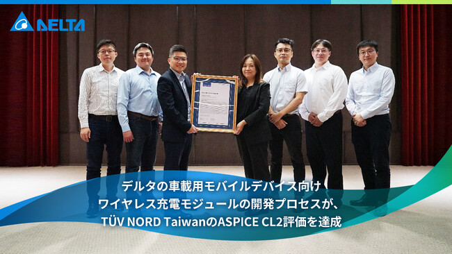 デルタの車載用モバイルデバイス向けワイヤレス充電モジュールの開発プロセスが、TUV NORD TaiwanのASPICE CL2評価を達成