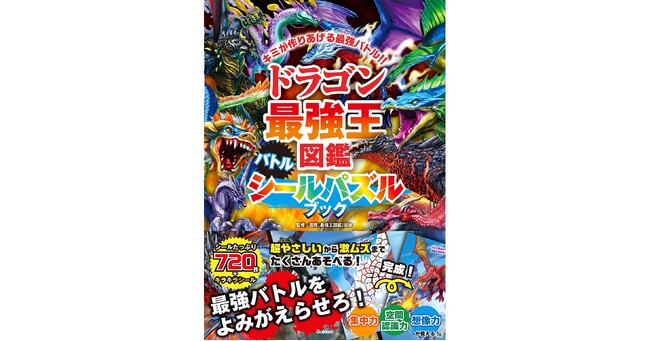 シール720枚＋キラキラ！　超やさしい～鬼ムズまでたっぷり遊べる『ドラゴン最強王図鑑　バトルシールパズルブック』発売!!!