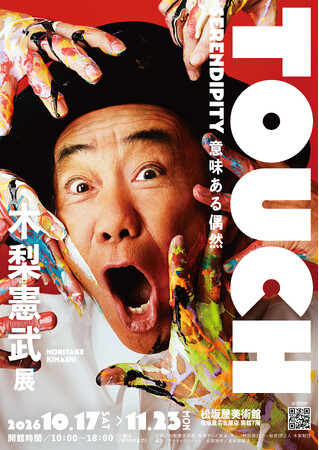 「木梨憲武展-TOUCH」松坂屋美術館で開催