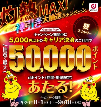 キャリア決済のご利用でdポイントが当たる「Google Play 灼熱MAX！神引き大抽選キャンペーン」を開催
