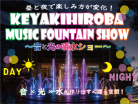 昼は水遊び、夜は音と光のエンターテインメント！夏の暑さを吹き飛ばす『KEYAKIHIROBA MUSIC FOUNTAIN SHOW～音と光の噴水ショー～』7月31日から開催