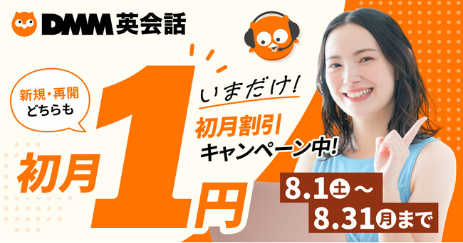 【DMM英会話】夏の英語学習スタートを応援初月料金が「1円」となるキャンペーンを8月1日～開催