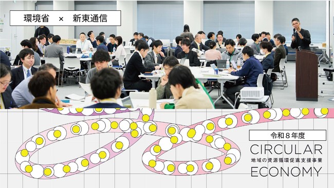 新東通信、CIRCULAR DESIGN STUDIO.が環境省「令和8年度地域の資源循環促進支援事業」を受託　～全国のサーキュラーエコノミー推進支援を継続～