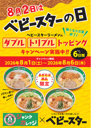 ベビースターのトッピング増し増し!「ジャンクガレッジ」でダブル・トリプルトッピングキャンペーン