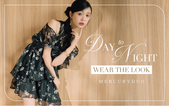 ＜MERCURYDUO（マーキュリーデュオ）＞デイリーからディナーまで、ドラマチックなスタイリングを叶えるLOOK「DAY to NIGHT」を公開