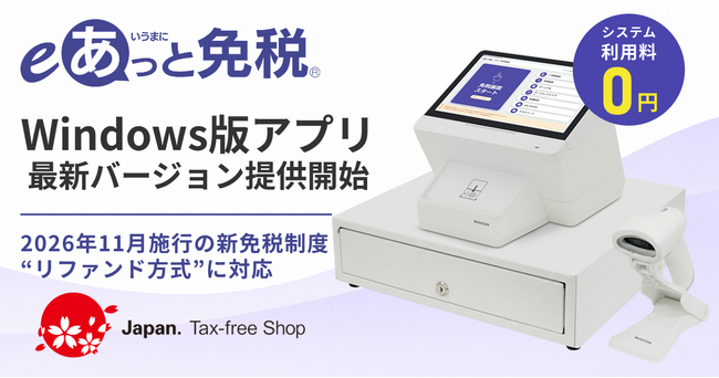 ビジコムの免税システム「eあっと免税」、リファンド方式に対応したWindows版アプリ最新バージョンを提供開始
