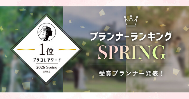 PLACOLEWEDDING「プランナーランキングプラコレアワード2026 SPRING」ウェディングプランナー全国1~3位受賞のウェディングプランナーを発表