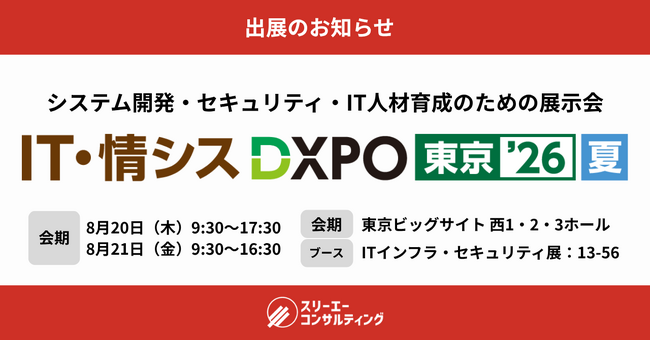 クラウド型ISO・Pマーク管理ツール『アシスト』シリーズ「第2回 IT・情シスDXPO 東京'26 夏」に出展します！