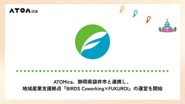 ATOMica、静岡県袋井市と連携し、地域産業支援拠点『BIRDS Coworking×FUKUROI』の運営を開始