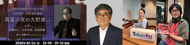 『ルパン三世』『犬神家の一族』『人間の証明』数々の名作を音楽で彩った巨匠の軌跡をたどる『TOKYO FM サンデースペシャル大野雄二追悼特別番組 真夏の夜の大野雄二』