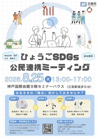兵庫県主催「ひょうごSDGs公民連携ミーティング」にCOMMON株式会社が参画