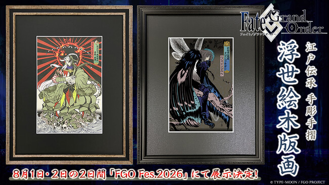 「FGO Fes.2026」にて「Fate/Grand Order 浮世絵木版画」シリーズの展示・販売が決定！最新作「蘆屋道満」に加え、好評発売中の「オベロン・ヴォーティガーン」を間近で見られる機会