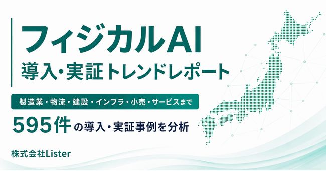 日本国内595件のロボット・AI導入・実証事例を分析した「フィジカルAI導入・実証トレンドレポート2026」を公開 ― 株式会社Lister