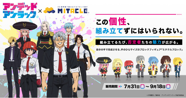 TVアニメ『アンデッドアンラック』とミタクルブロック、初コラボ。アンディ、風子たちのブロックフィギュア全7種が登場！7月31日（金）よりミタクルブロック公式ECサイトで受注スタート