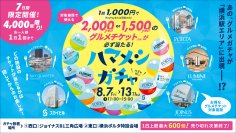 横浜駅エリア主要5商業施設が連携したグルメ回遊キャンペーン 1回1,000円で必ず1,500円または2,000円分のグルメチケットが当たる!「ハマメシガチャ」8月7日(金)~13日(木)の7日間限定開催 ジョイナス・ルミネ横浜・横浜ポルタ・スカイビル・横浜ベイクォーターが参加