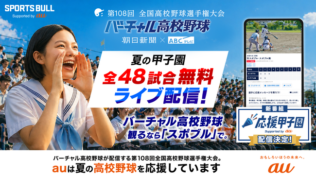 第108回全国高校野球選手権大会「SPORTS BULL」内「バーチャル高校野球」で夏の甲子園を全試合無料ライブ配信！