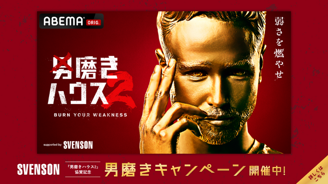 【スヴェンソン】ABEMAオリジナル番組『男磨きハウス2』協賛記念！「男磨きキャンペーン」8月1日より開催