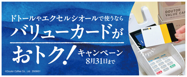 「ドトールやエクセルシオールで使うなら　ドトール バリューカードがおトク！キャンペーン」８月1日スタート！
