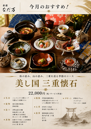 【なだ万】老舗料亭と三重の至宝が織りなす、ひと夏の贅沢。新宿なだ万にて「美し国 三重懐石」を　2026年8月1日（土）～9月30日（水）期間限定販売