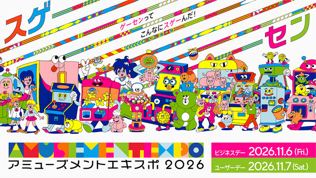 国内最大級の“アーケードゲームの祭典”が今年も開催!アミューズメント エキスポ 2026