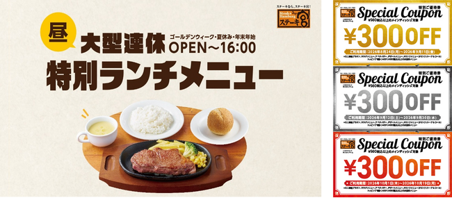 ステーキ宮ではお盆期間もランチメニュー継続　特別ランチメニューご注文で900円分のご優待券配布も！