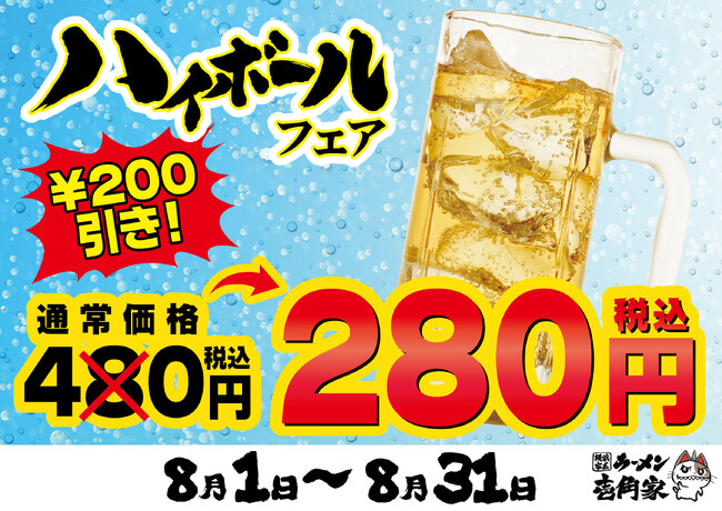 まだまだ暑い夏は終わらない、冷たい一杯を280円(税込)でご提供!猛暑のハイボールフェア開催!