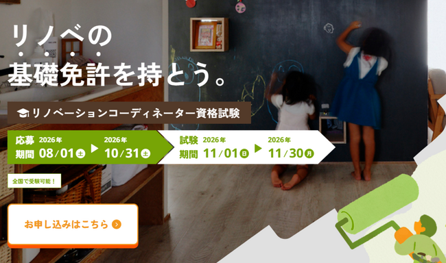 第5回「リノベーションコーディネーター資格制度」申込受付を開始