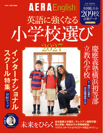 小学校選びから、世界へつながる学びを考える一冊AERA English特別号『英語に強くなる小学校選び2027』発売