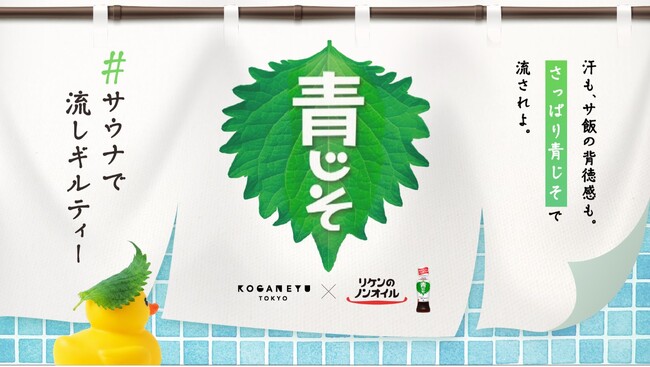 サウナも水風呂も「青じそ」に！？人気銭湯「黄金湯」でコラボイベント「#サウナで流しギルティー」8/6から期間限定で開催！