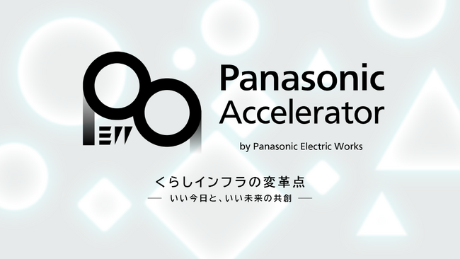 ReGACY、パナソニック エレクトリックワークスと共にアクセラレータープログラム2026を始動
