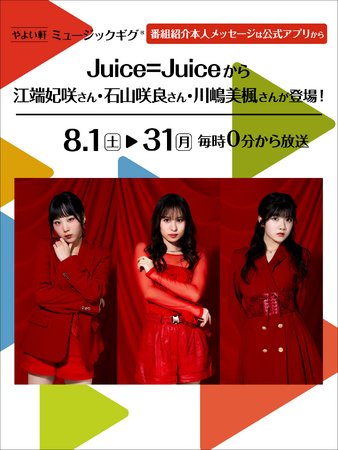 「やよい軒」店内BGMオリジナルコンテンツ『ミュージックギグ』8月はJuice=Juiceから江端妃咲さん、石山咲良さん、川嶋美楓さんが登場！