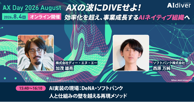 【DeNA×ソフトバンク特別対談】AI人材の育成からセキュリティ・ガバナンスまで　AIネイティブ組織への変革プロセスが学べるAX Day、8月4日（火）オンライン開催