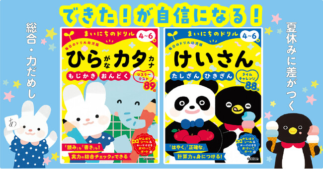 【夏休みに「できた！」を積み重ねる！】4～6歳向け『まいにちのドリル』新刊2冊発売