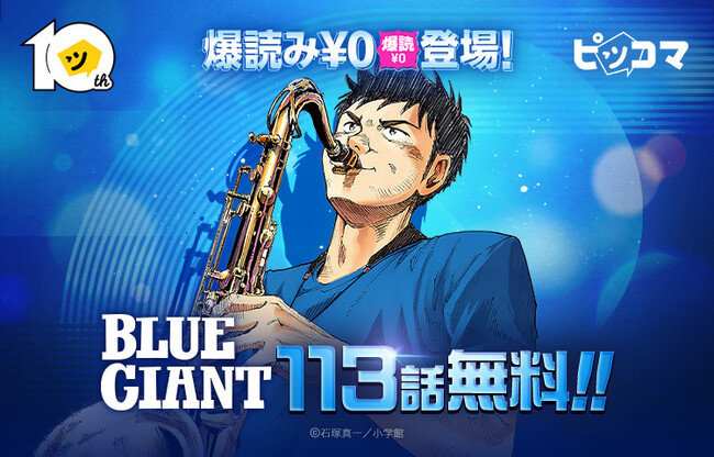 【ピッコマ10周年】「BLUE GIANT」で初の「爆読み¥0(※1)」を実施!