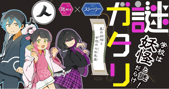 朝日小学生新聞で「予想をはるかに超える反響」！　謎を解いて物語を進める新感覚小説『謎ガタリ』待望の第2巻発売