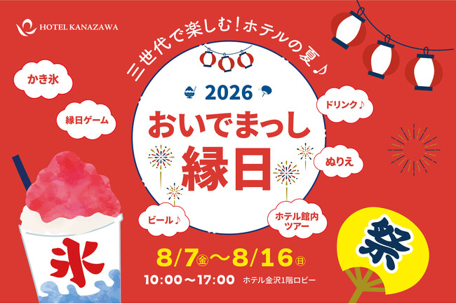 お盆の10日間限定で子ども縁日＆館内探検ルームツアーなどの「おいでまっし縁日」を開催！三世代が一緒に楽しめる宿泊＆レストラン空間を演出