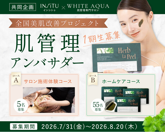 肌管理専門サロン「WHITE AQUA」と自宅用ハーブピーリング「ハーブラピール」が共同で「全国美肌改善プロジェクト」を始動。肌管理アンバサダー1期生を7月31日より募集開始
