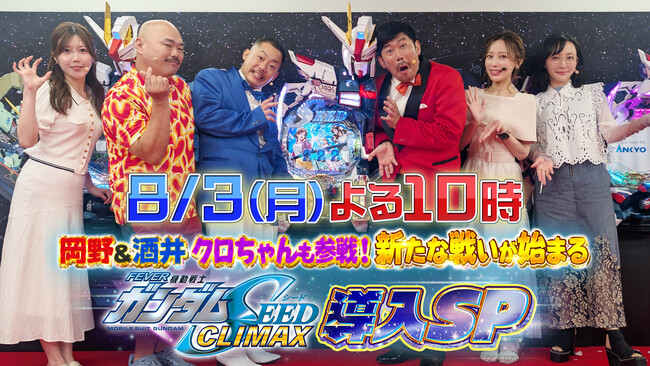 クロちゃんが出玉バトルで大暴れ！？「『岡野&酒井、クロちゃんも参戦！新たな戦いが始まる』ｅフィーバー機動戦士ガンダムSEED クライマックス導入SP」の番組提供について