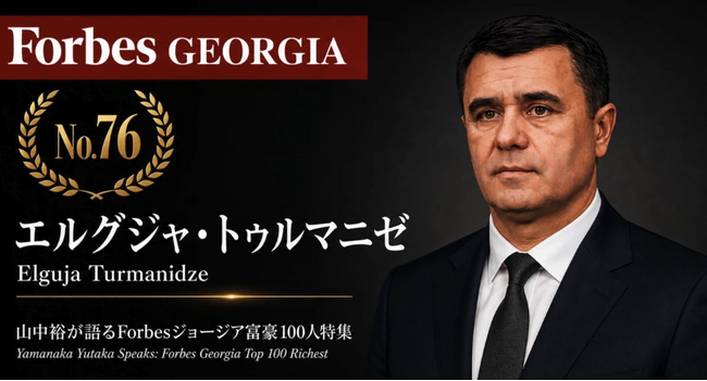 少数株ドットコム山中裕が語る『Forbesジョージア富豪100人』第25弾、エルグジャ・トゥルマニゼ―100%単独で率いる不動産開発「ELTグループ」。60カ国超の投資家を集める都市開発の企業価値
