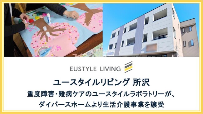 重度障害・難病ケアのユースタイルラボラトリーが、ダイバースホームより生活介護事業を譲受。新たに「ユースタイルリビング所沢」として8／1スタート