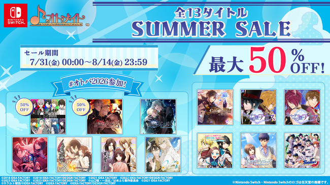 オトメイト人気13タイトルが最大50％OFF！「SUMMER SALE（サマーセール）」本日より開催！