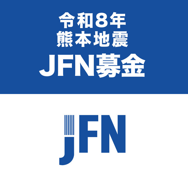 令和8年熊本地震 JFN募金 ~全国のFMリスナーに被災地への募金呼び掛けを開始~